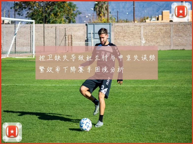 控卫缺失导致杜兰特与申京失误频繁效率下降赛季困境分析