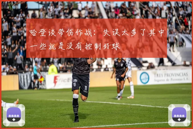 哈登谈带伤作战：失误太多了其中一些就是没有控制好球