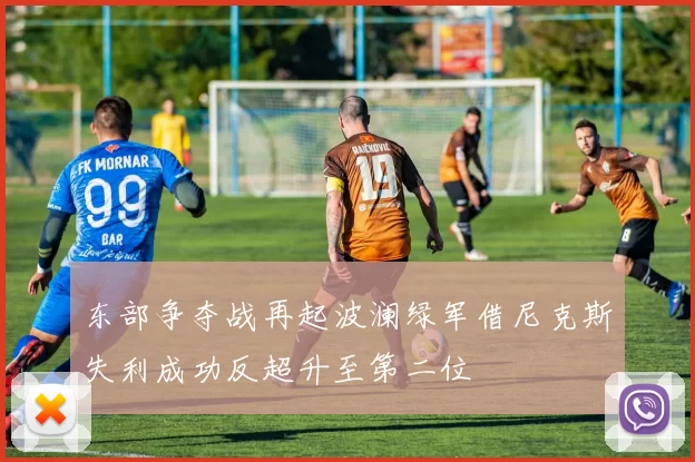 东部争夺战再起波澜绿军借尼克斯失利成功反超升至第二位