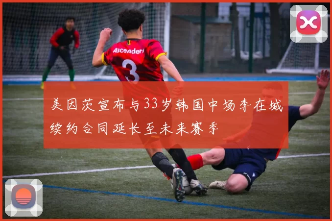 美因茨宣布与33岁韩国中场李在城续约合同延长至未来赛季