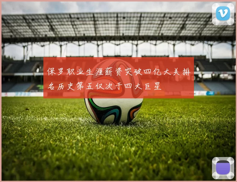 保罗职业生涯薪资突破四亿大关排名历史第五仅次于四大巨星