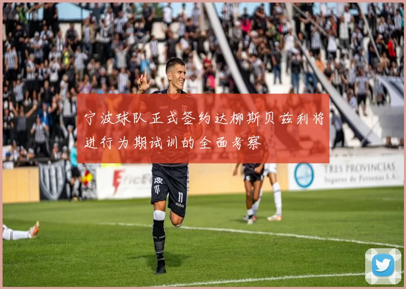 宁波球队正式签约达柳斯贝兹利将进行为期试训的全面考察