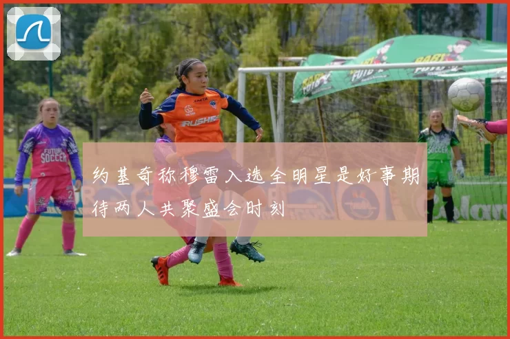 约基奇称穆雷入选全明星是好事期待两人共聚盛会时刻