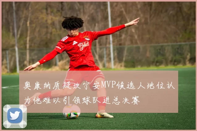 奥康纳质疑坎宁安MVP候选人地位认为他难以引领球队进总决赛