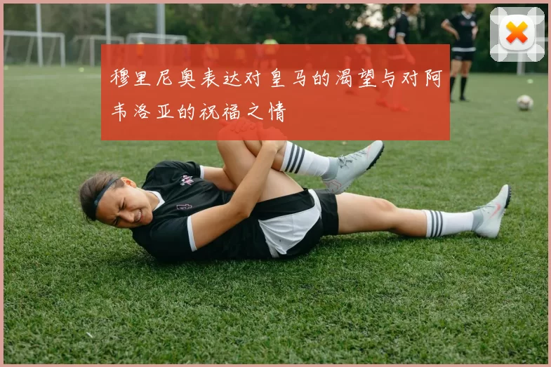 穆里尼奥表达对皇马的渴望与对阿韦洛亚的祝福之情